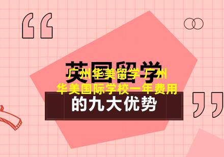 广州华美留学 广州华美国际学校一年费用
